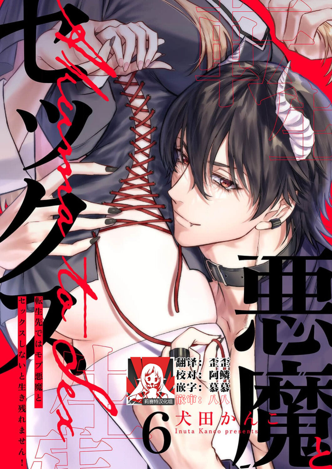 [Inuta Kanco] Tenseisaki de wa Mob Akuma to Sex shinai to Ikinokoremasen! 1-6 | Unable to Survive Without Sex With an N.P.C. Demon After Reincarnation 1-6