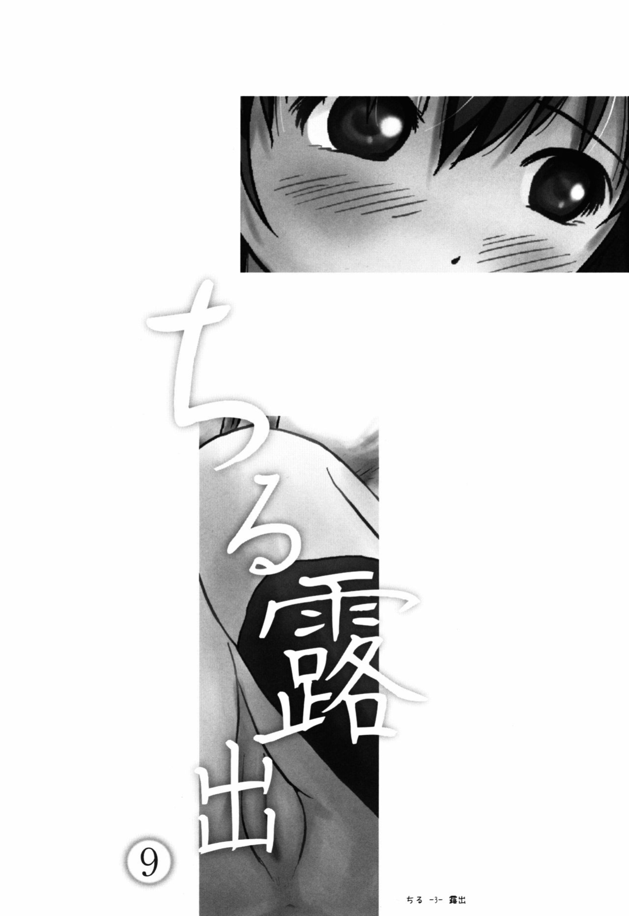 [Chimee House (Takapi)] Chiru Roshutsu 9 | Chiru Exposure 9 [Gibbers the Squirrel]