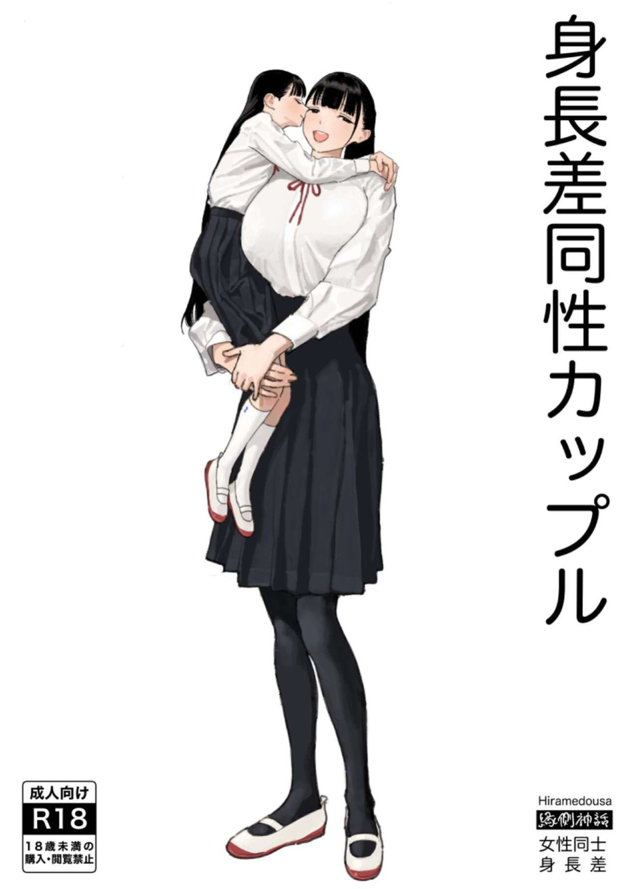 [Engawa Shinwa (Hiramedousa)] Shinchousa Dousei Couple | Height Difference Same Sex Couple [Fantasy Primer]