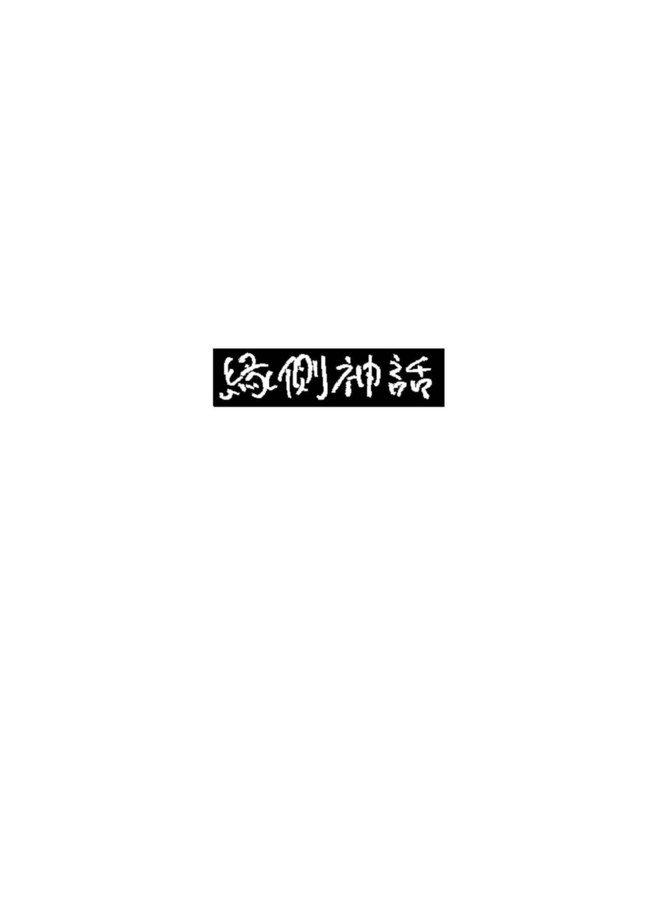 [Engawa Shinwa (Hiramedousa)] Shinchousa Dousei Couple | Height Difference Same Sex Couple [Fantasy Primer]