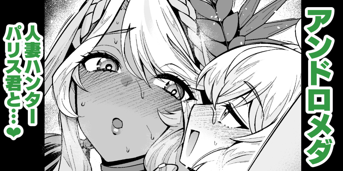 [Ankoman] Andromeda Hitozuma Hunter Paris-kun... (Fate Grand Order) [hardcase8translates]