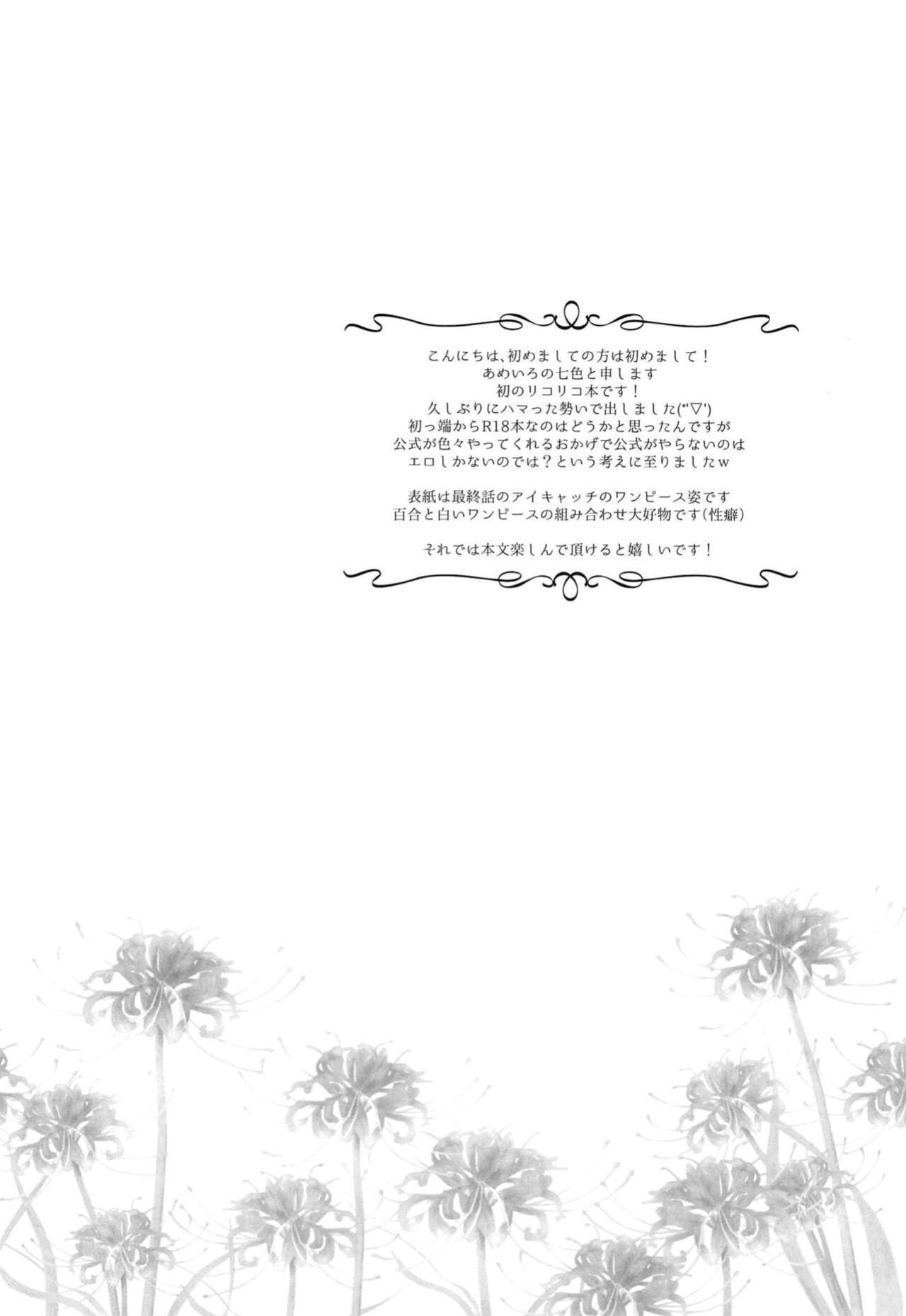 (Puniket 46) [AMEIRO (Nanashiki)] Hajimete no Koto | About Firsts (Lycoris Recoil) [/u/ scanlations]