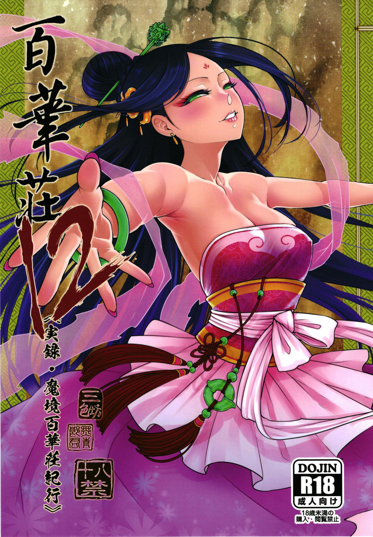 [San Se Fang (Heiqing Langjun)] Hyakkasou 12 <<Jitsuroku Makyou Hyakkasou Kikou>> [Watson]