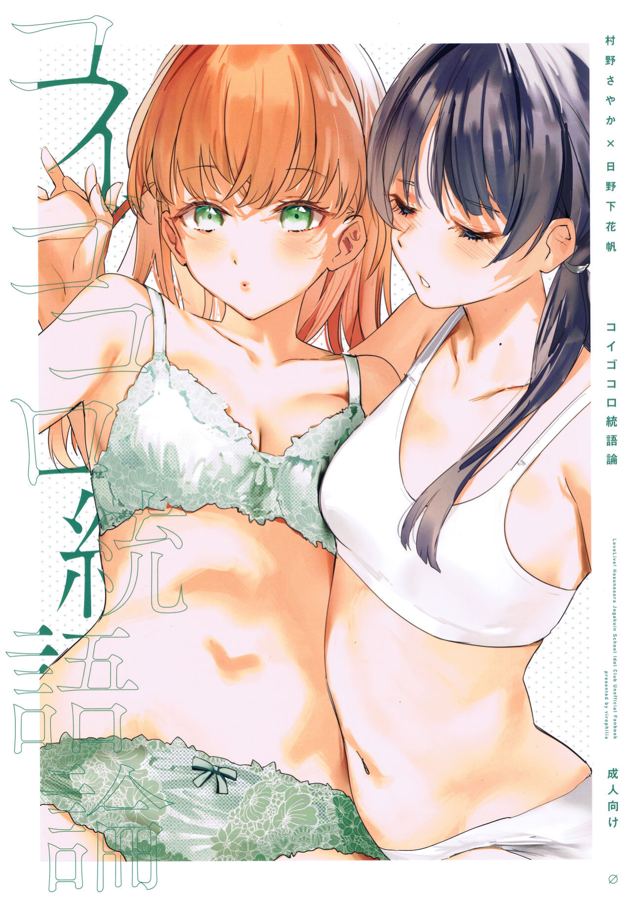 (Bokura no Love Live! 41) [virophilia (Orihi Chihiro)] Koigokoro Tougoron | Love's Syntax (Love Live! Hasunosora Jogakuin School Idol Club)