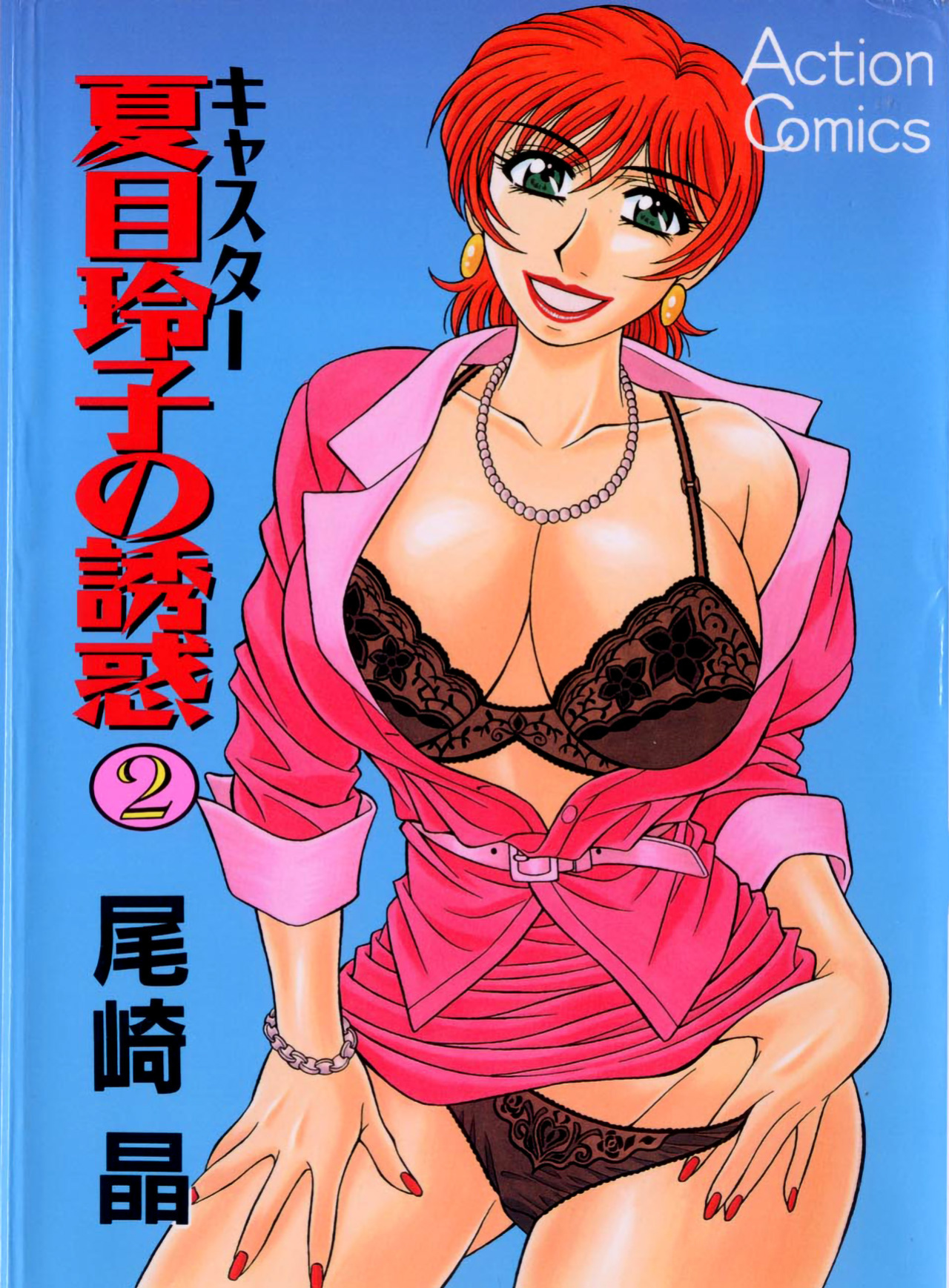 [Ozaki Akira] Caster Natsume Reiko no Yuuwaku Vol. 2 Ch.1-4
