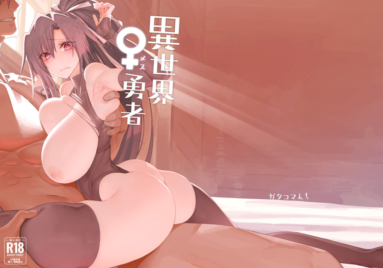 [Gatakomanchi (Komagata)] Isekai Mesu Yuusha [Tigoris Translates]