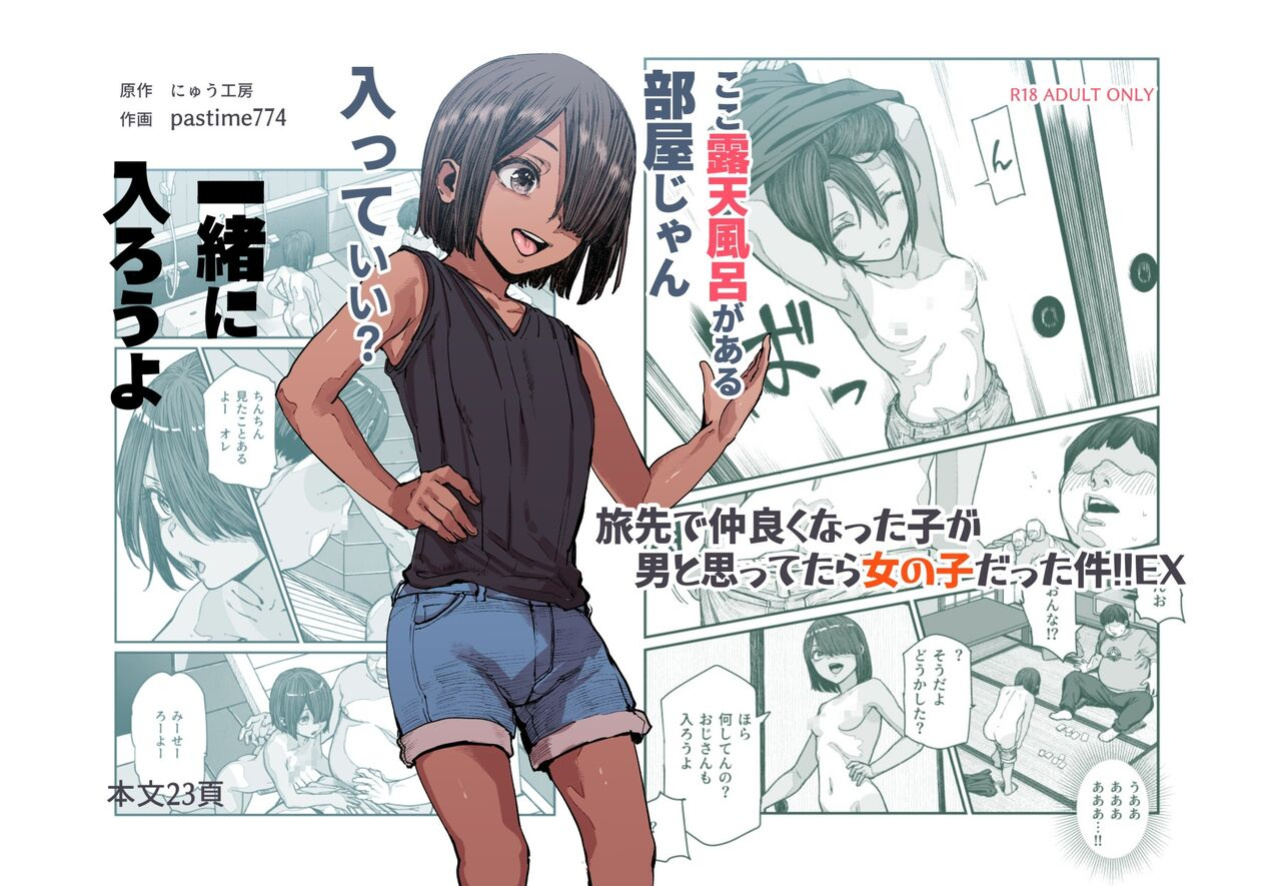[Nyuu Koubou (pastime774)] Tabisaki de Nakayoku natta Ko ga Otoko to Omottetara Onnanoko datta Ken!! EX | At Your Vacation Destination, You Thought You'd Befriended A Guy, But She Was Actually A Girl!! EX [sugarice]