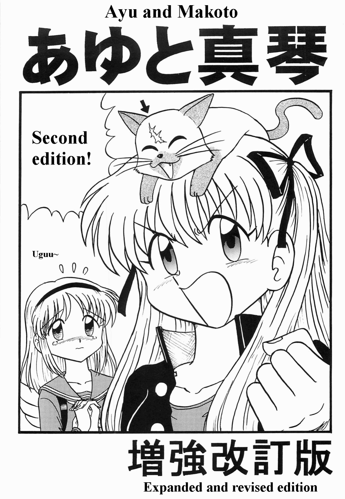 (SC18) [Niitakayama Tozantai (Furukawa Yasushi)] Ayu to Makoto Zoukyou Kaiteiban (Kanon)