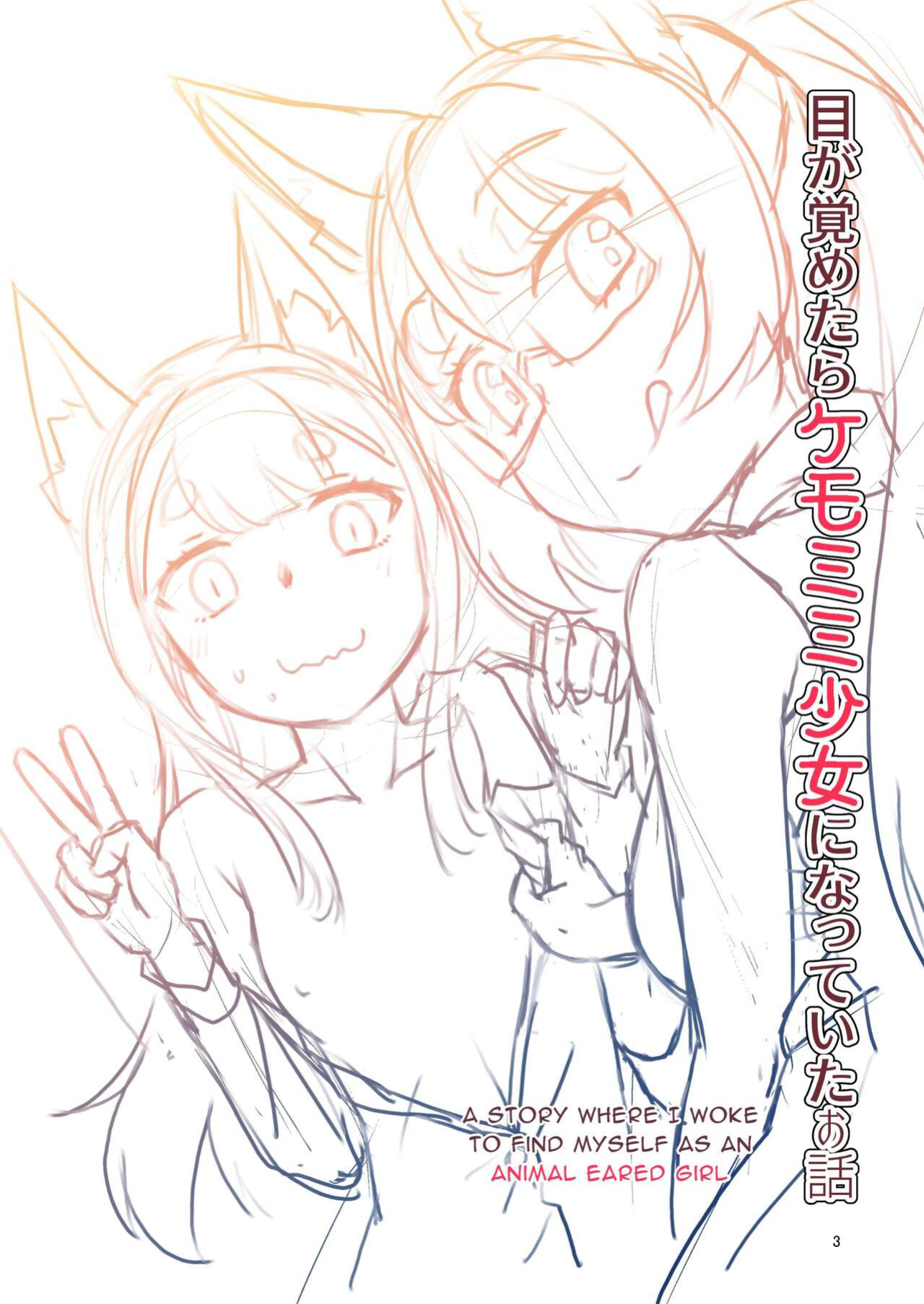 [Fumotonoya (Fumotono Mikoto)] Me ga Sametara Kemomimi Shoujo ni Natteita Ohanashi 2 | When I Awoke I Had Become An Animal Eared Girl 2 [sins]