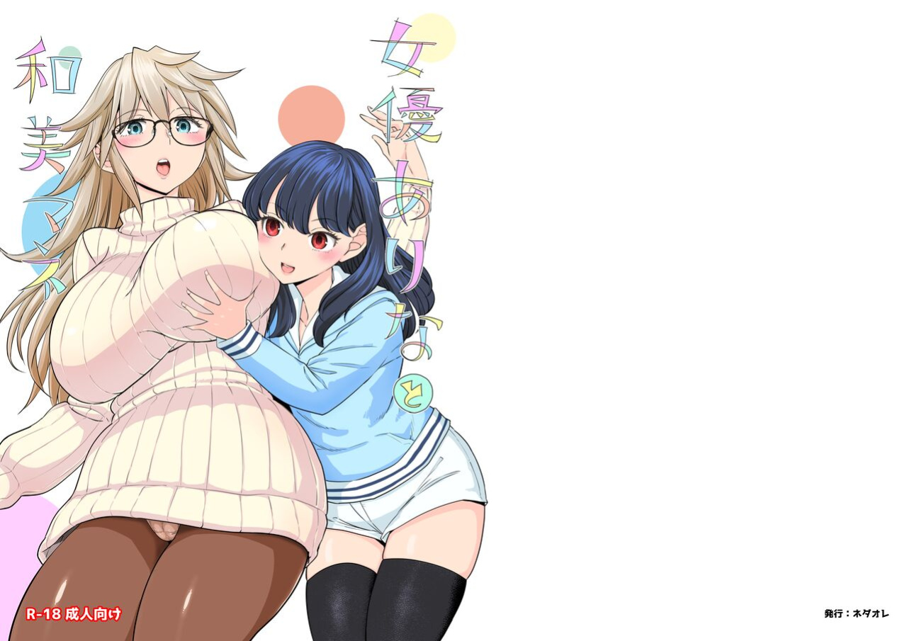 [Nedaore (Ayane)] Joyuu Arina to Kazumi Mane | Actress Arina and Manager Kazumi [CulturedCommissions]