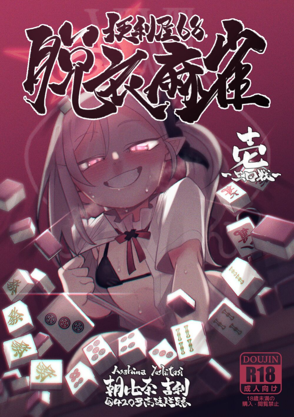 [Asahina Yoshitosi] Benriya 68 Datsui Mahjong Ichi ~Sankaisen~ (Blue Archive) [Cuddlebuns]