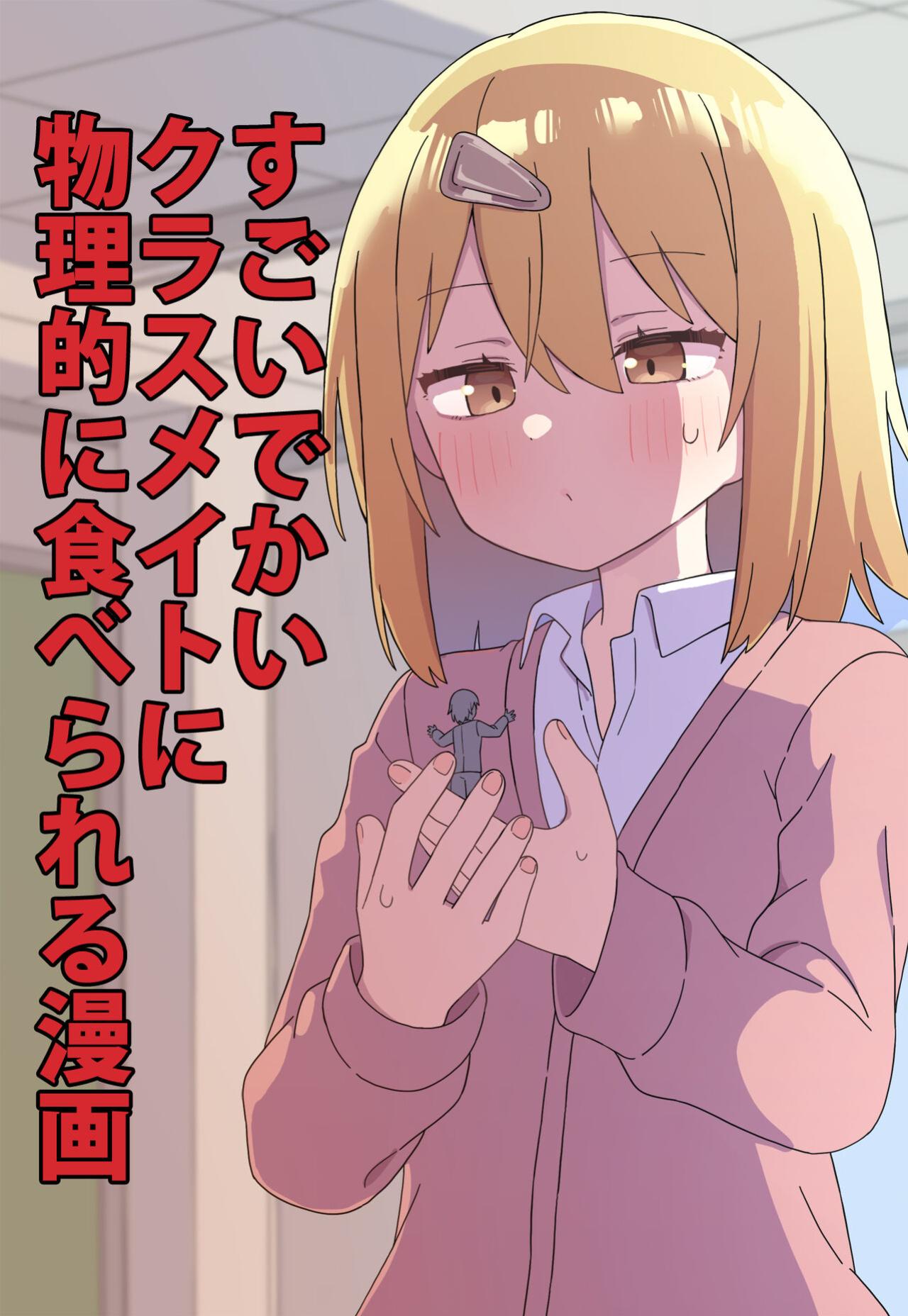 [Shiheki] Sugoi Dekai Classmate ni Butsuriteki ni Taberareru Manga | The Manga about Being Physically Eaten by a Giant Classmate (Size fetish)
