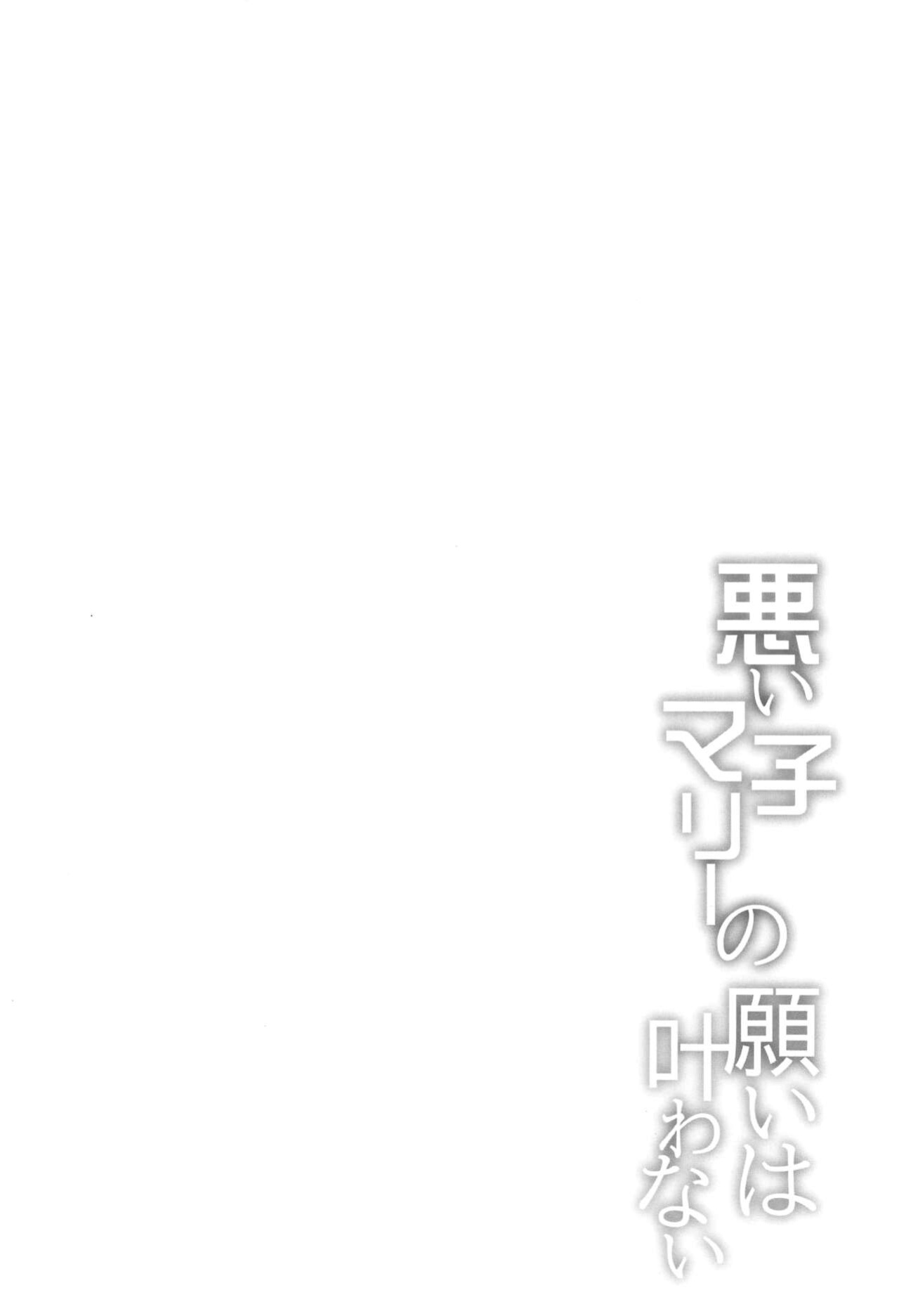 (COMIC1☆24) [Part K (Hitsujibane Shinobu)] Waruiko Marie no Negai wa Kanawanai | Bad Girl Marie's Wish Won't Come True (Fate/Grand Order) [LunaticSeibah]