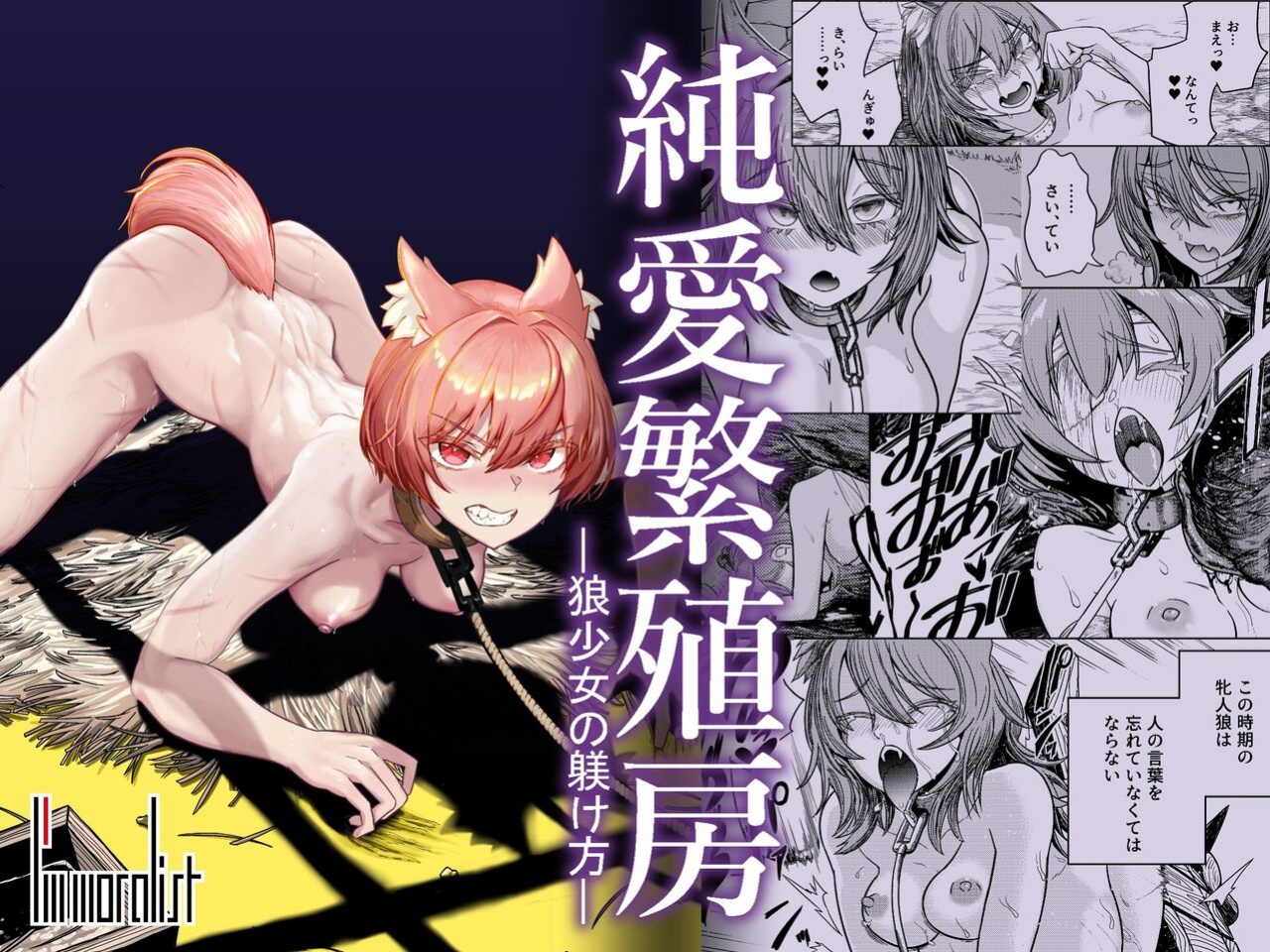 [I'm moralist (Yanagihara Mitsuki, U-mu)] Junai Hanshoku Bou -Ookami Shoujo no Shitsukekata- | Pure Love Breeding Cell: ~How to train a Wolf-girl~ [ApricotJam]