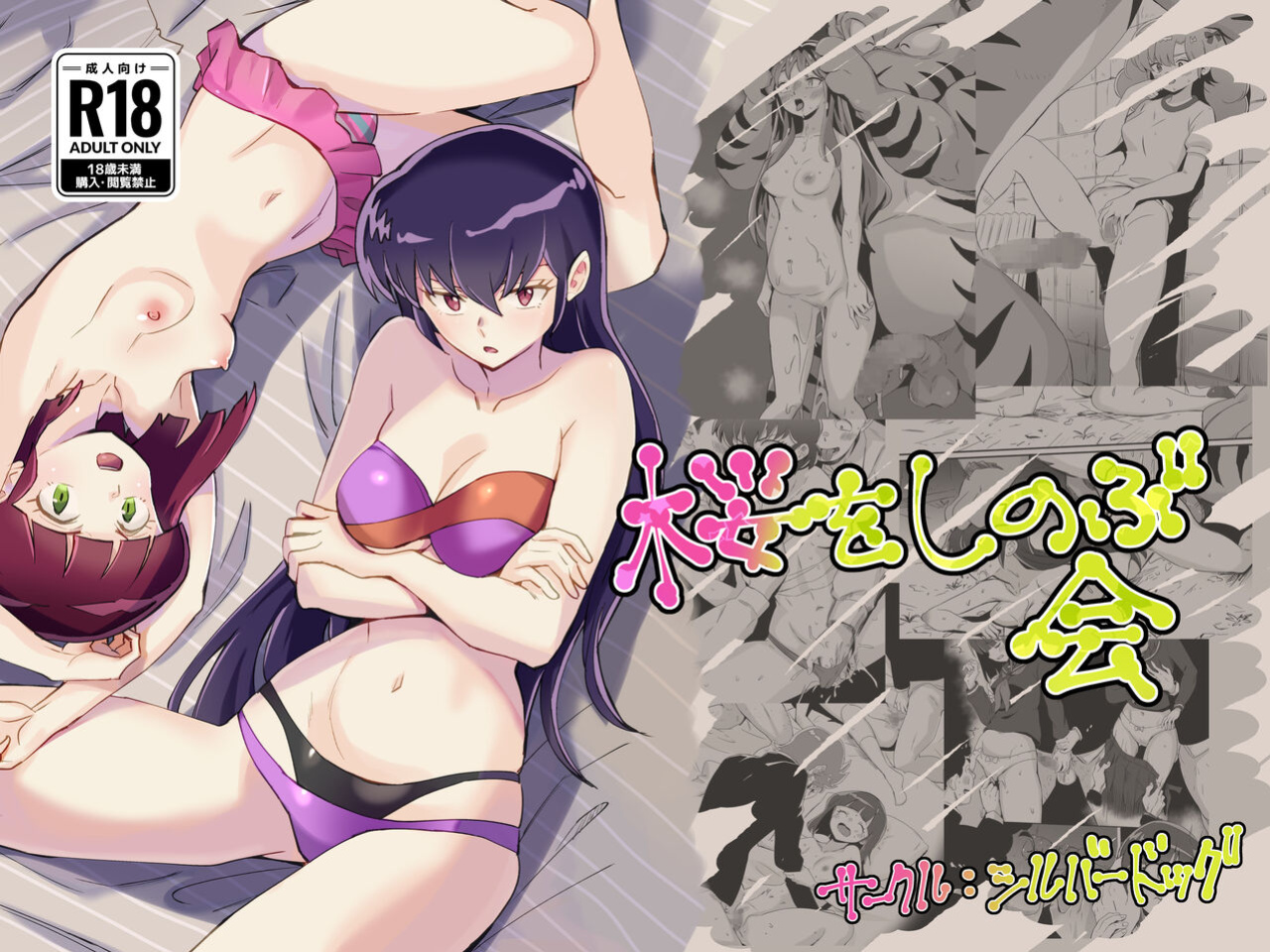 [Silver Dog] Sakura o Shinobukai (Urusei Yatsura)