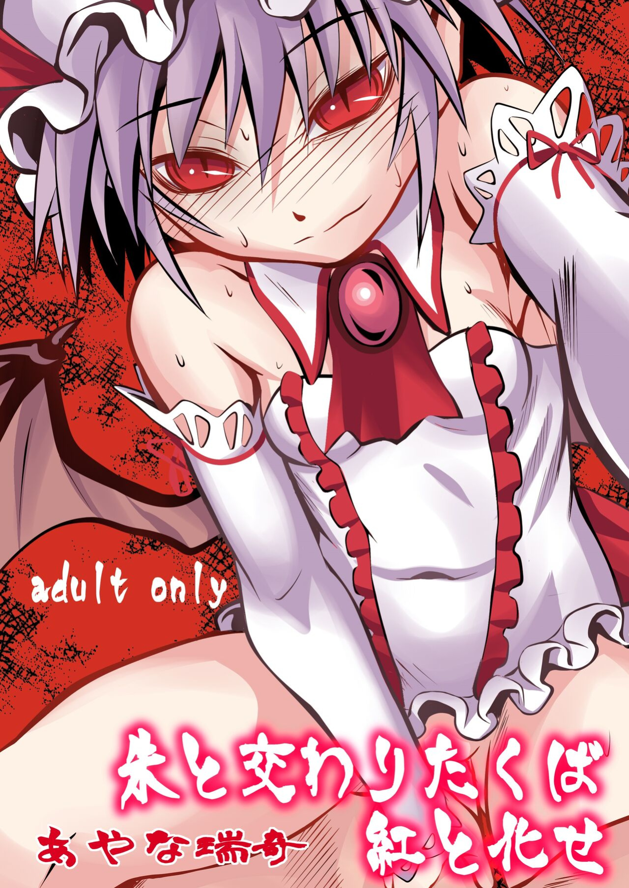 [THE UNDEATH MTS (Ayana Mizuki)] Shu to majiwaritakuba kurenai to kase -If you want to commune with vermilion, turn into crimson. (Touhou Project) [Pedy]