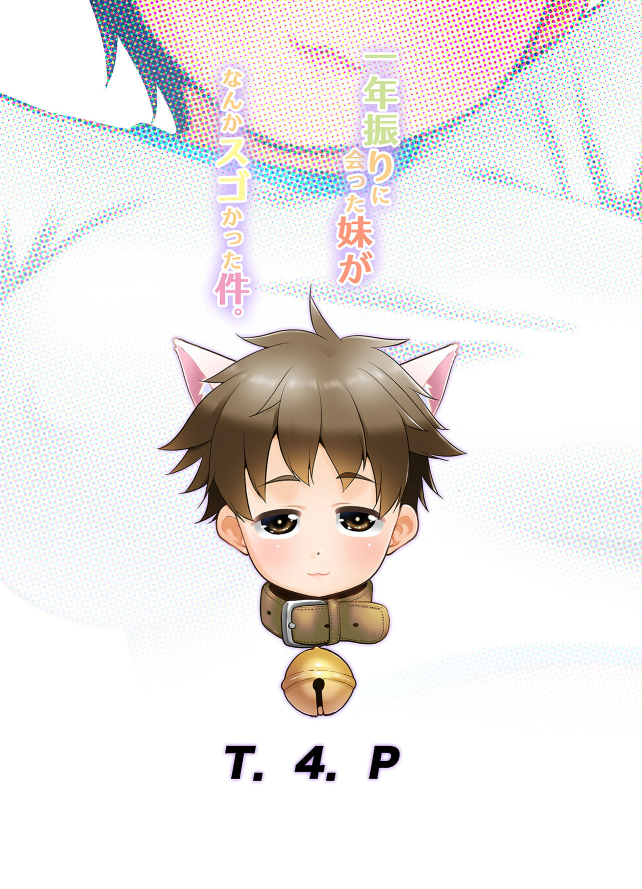 [T.4.P (Nekogen)] Ichinen-buri ni Atta Imouto ga Nanka Sugokatta Ken. [FC]