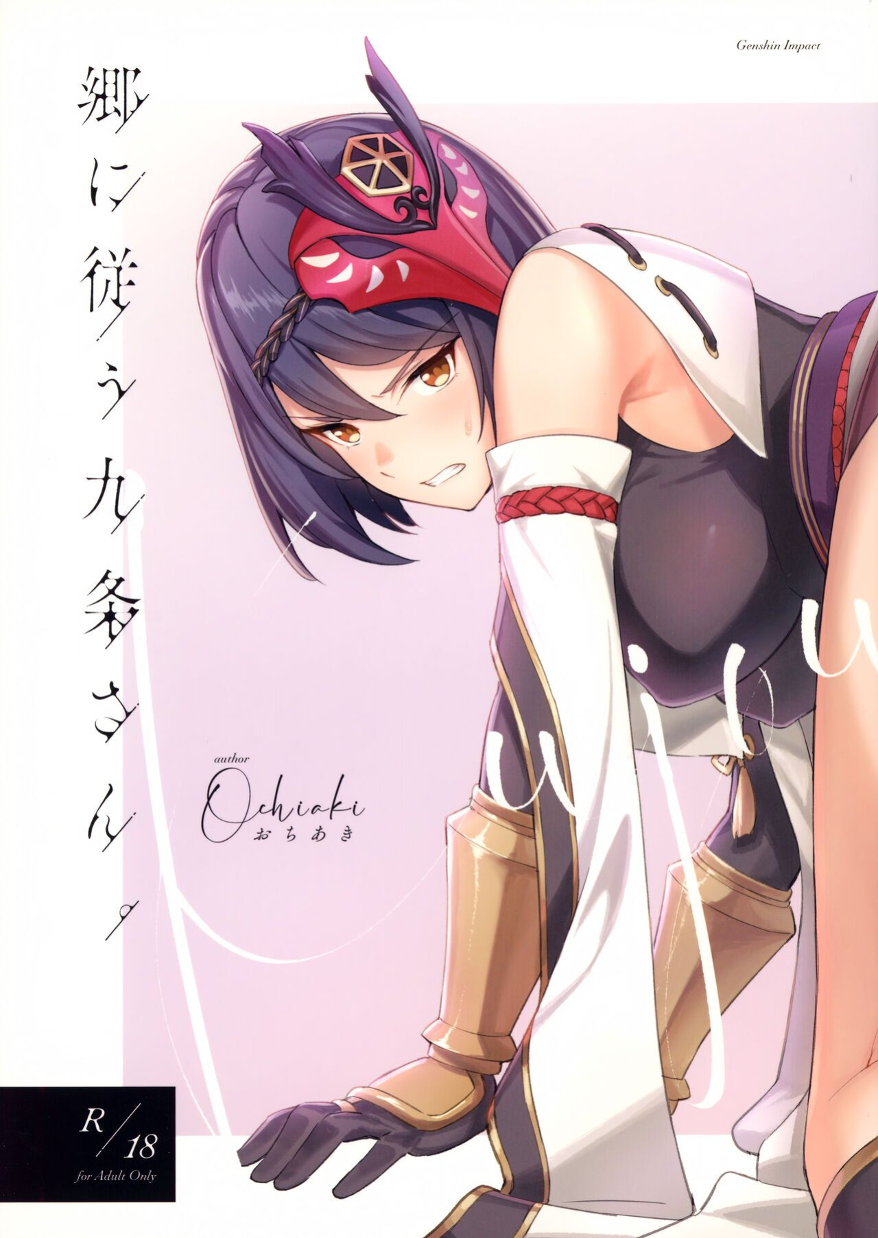 C99) [Ochiaki] Gou ni Shitagau Kujou-san. (Genshin Impact)