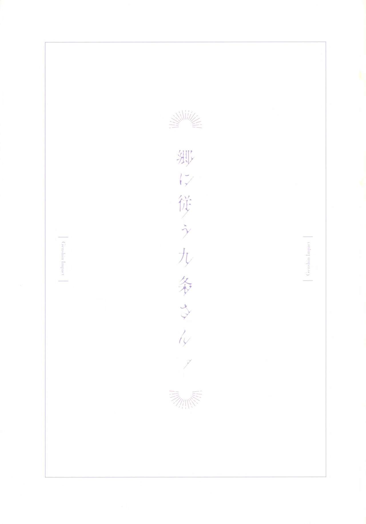 C99) [Ochiaki] Gou ni Shitagau Kujou-san. (Genshin Impact)