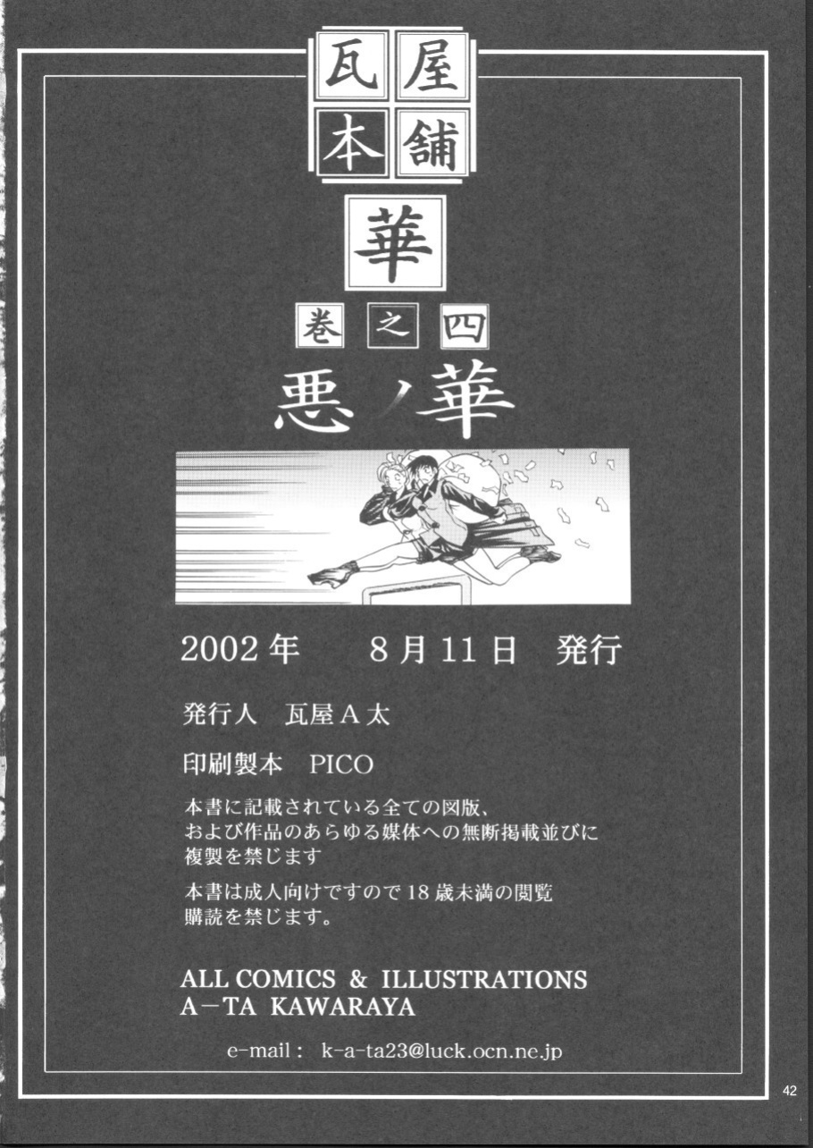 [Kawaraya Honpo (Kawaraya A-ta)] Hana - Maki no Yon - Aku no Hana (King of Fighters)