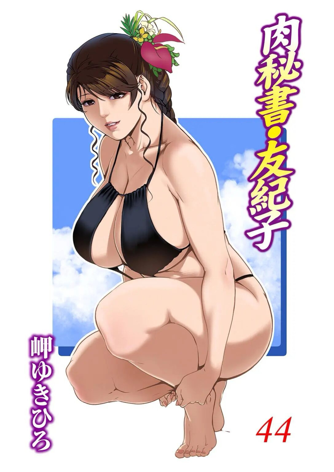 [Misaki Yukihiro] Nikuhisyo Yukiko 44
