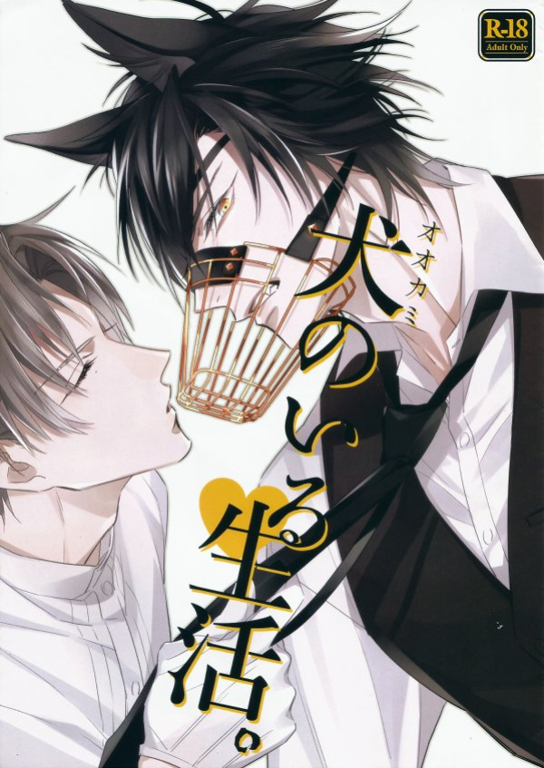 [Kakyuteki Sumiyakani (Kanata)] Ookami no Iru Seikatsu. | Life with a dog (Touken Ranbu) [ShokuheshiVN Fanpage]