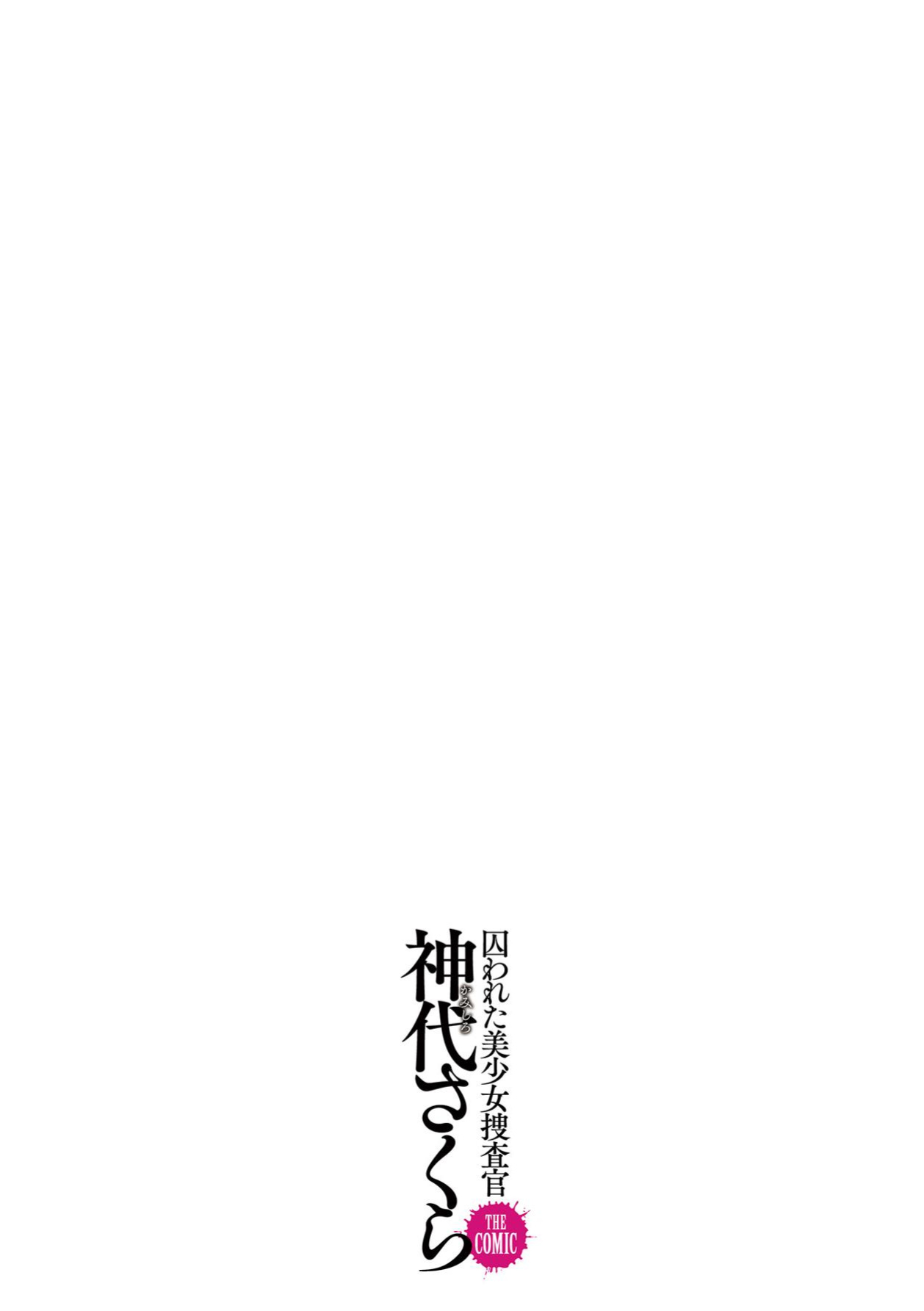 [Tikuma Jukou, Sukesaburou] Captured Beautiful Girl Investigator Sakura Kamishiro Ch1-Final