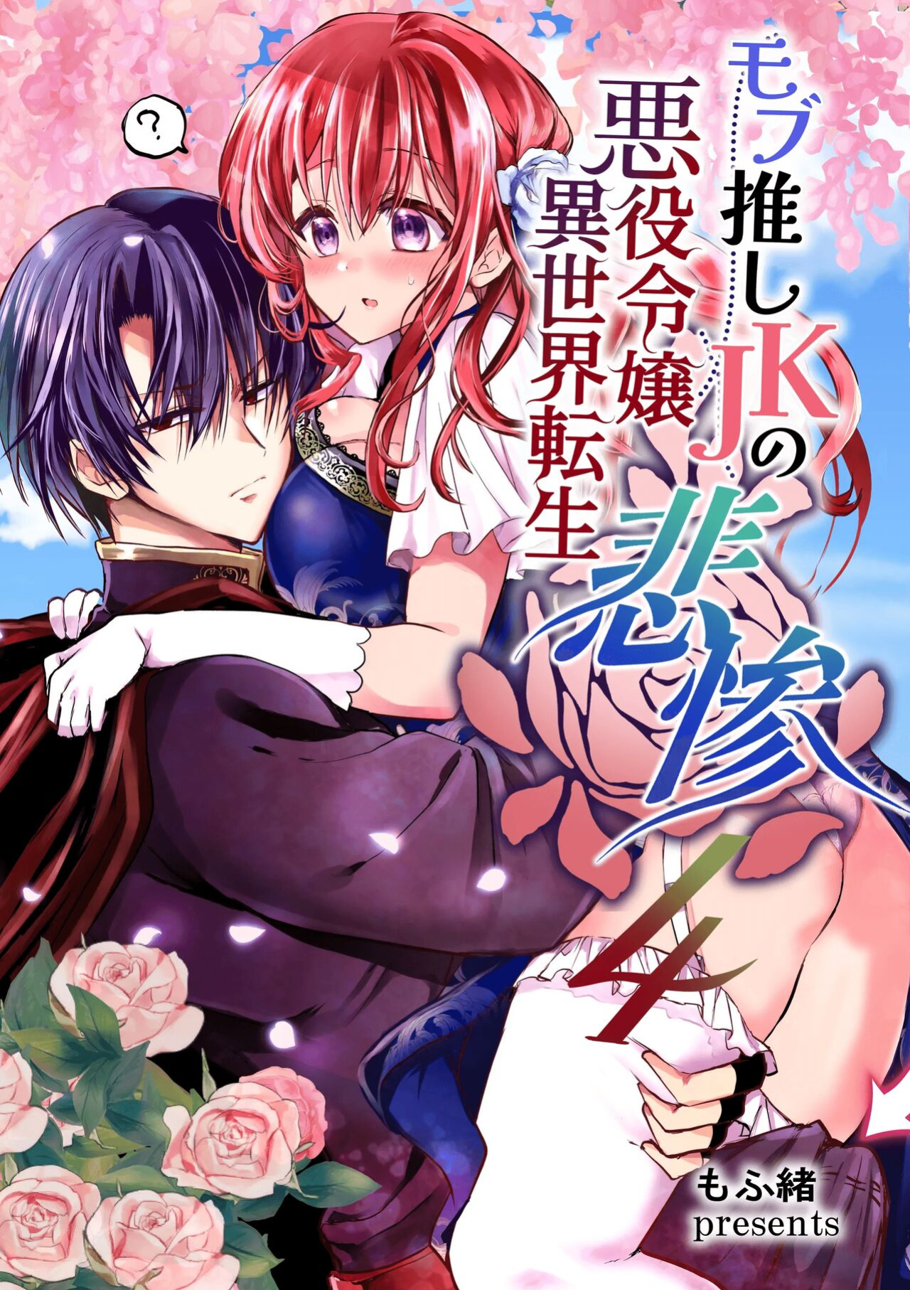 [Whisker Pad (Mopho)] Mob Oshi JK no Akuyaku Reijou Isekai Tensei ~Hisan~ 4 | JK's Tragic Isekai Reincarnation as the Villainess ~But My Precious Side Character!~ 4