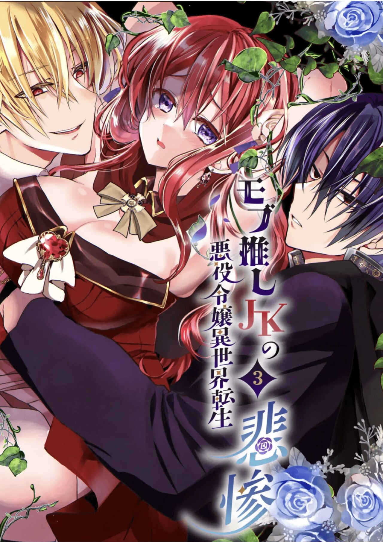 [Whisker Pad (Mopho)] Mob Oshi JK no Akuyaku Reijou Isekai Tensei ~Hisan~ 3 | JK's Tragic Isekai Reincarnation as the Villainess ~But My Precious Side Character!~ 3