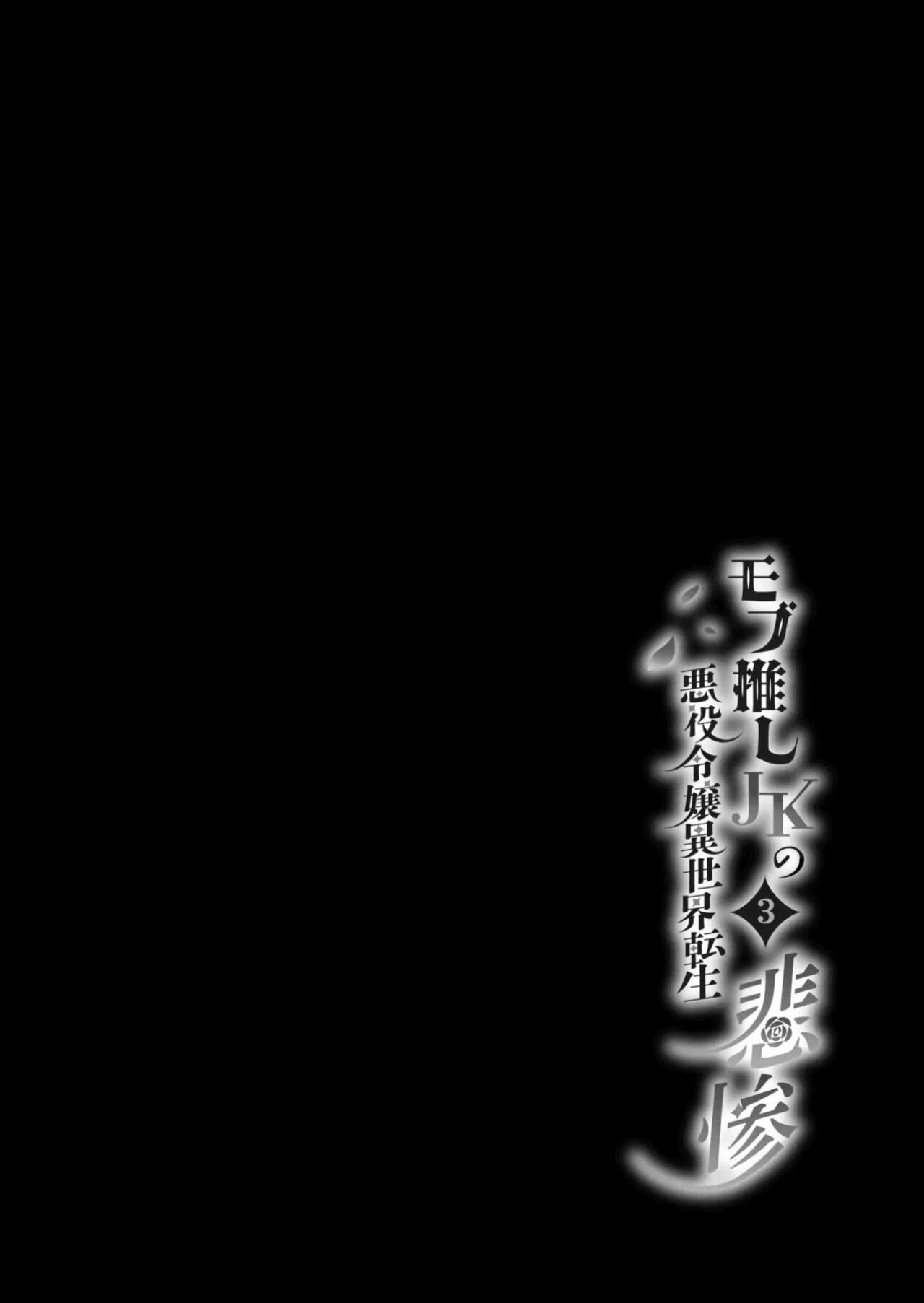 [Whisker Pad (Mopho)] Mob Oshi JK no Akuyaku Reijou Isekai Tensei ~Hisan~ 3 | JK's Tragic Isekai Reincarnation as the Villainess ~But My Precious Side Character!~ 3