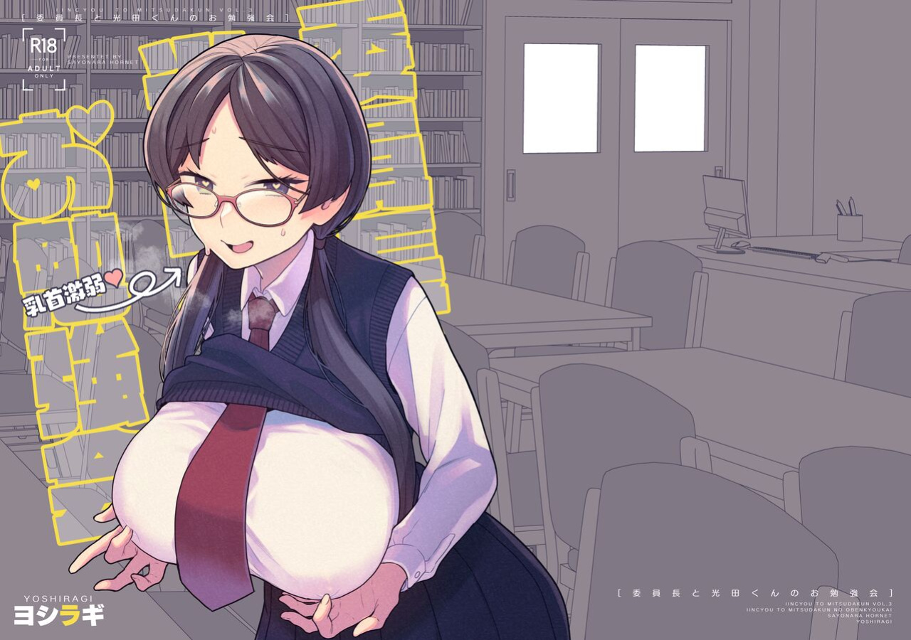 [Sayonara Hornet (Yoshiragi)] Iinchou to Mitsuda-kun no o Benkyou Kai | Study Meetup Between Mitsuda-kun And The Class President