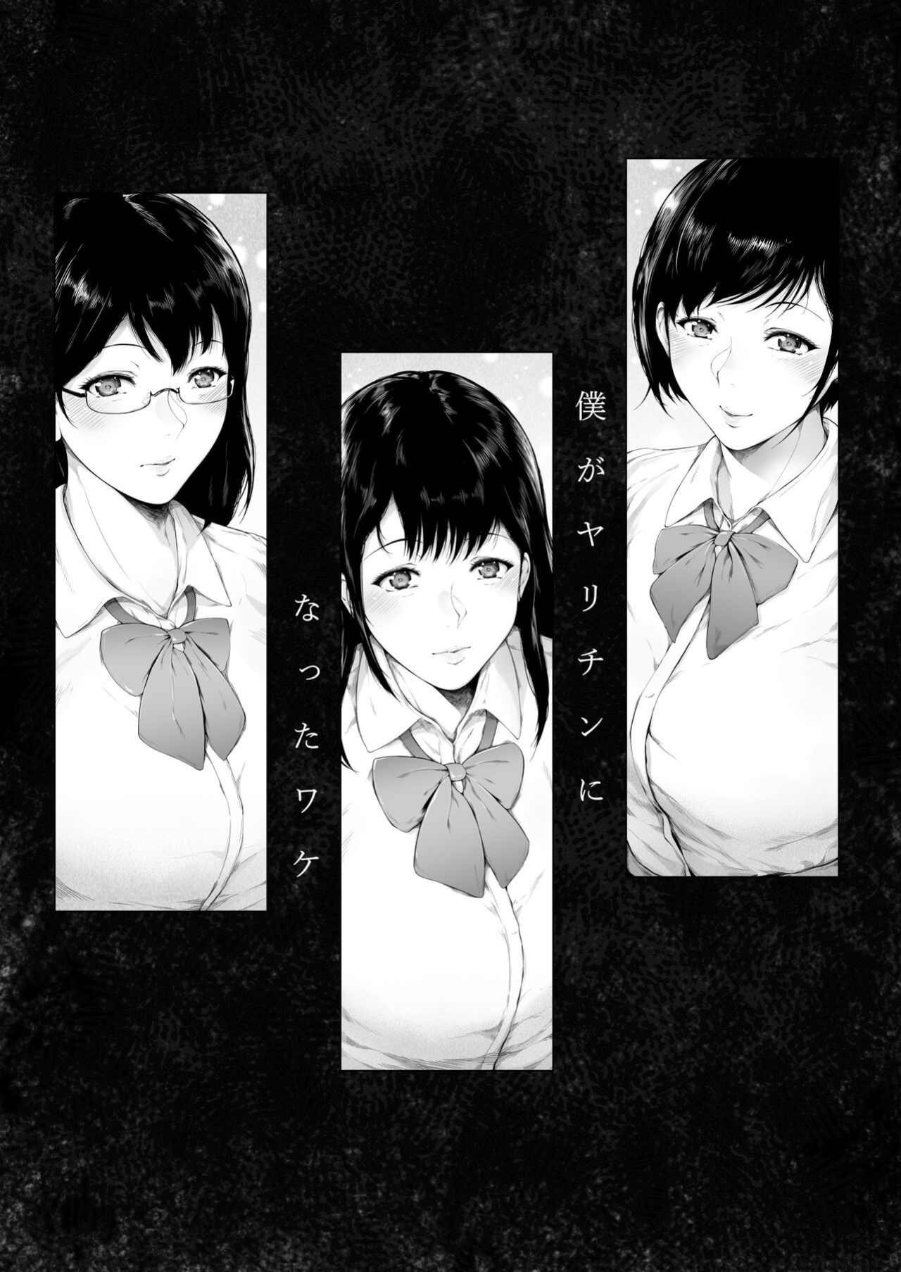 [Yorunobando (Mayonaka Taroupho)] Boku ga Yarichin ni Natta Wake [Tomoshibi+SquigglesJP]