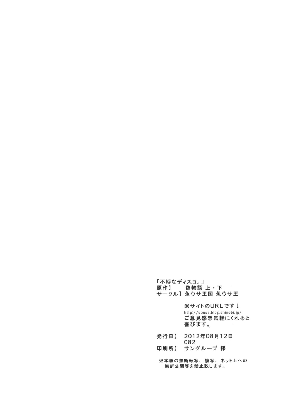 (C82) [Uousaohkoku (Uousaoh)] Furachi na Disco. (Bakemonogatari) [BoatShirt]