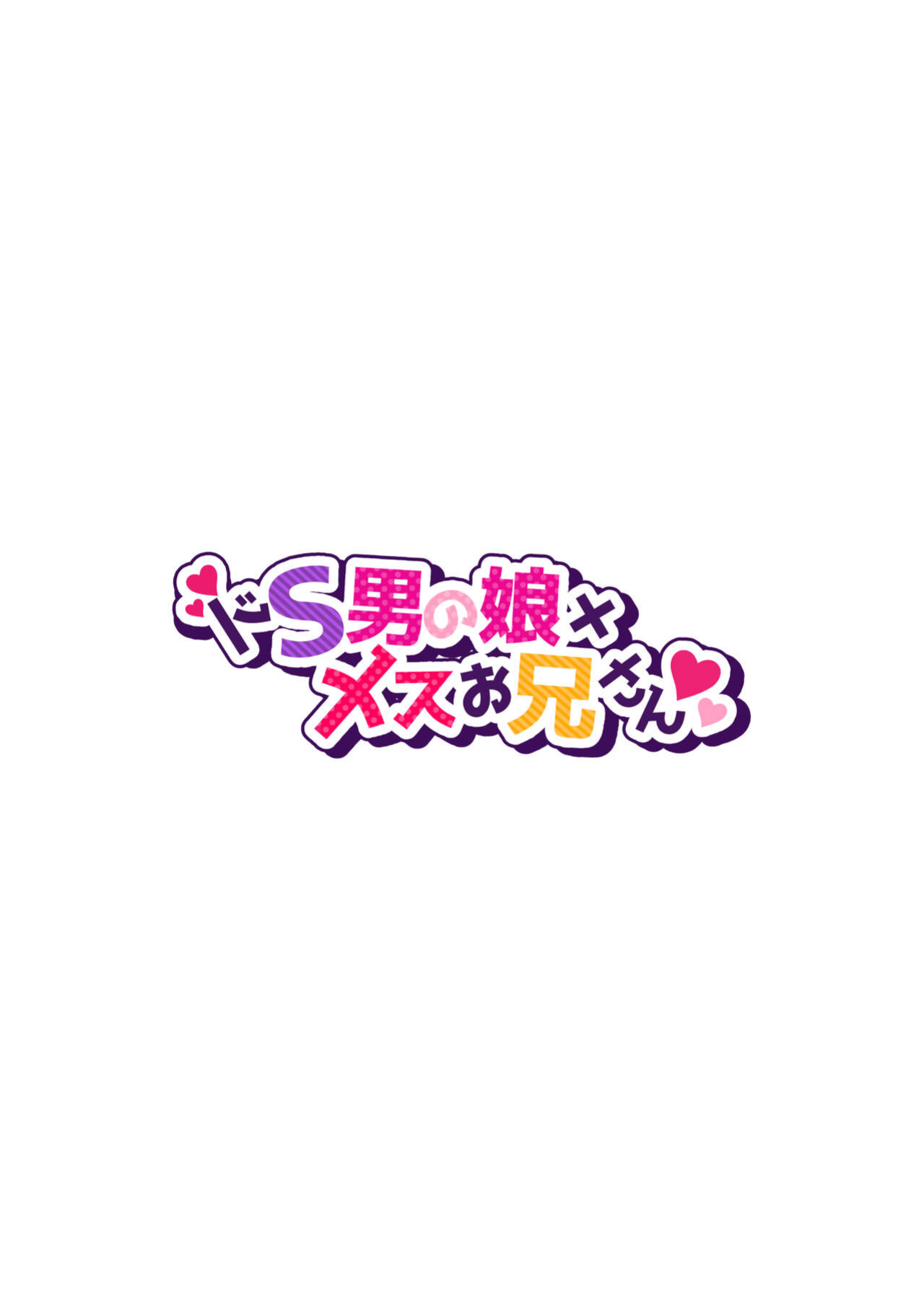 [NUH (Morino Bambi)] Do-S Otokonoko x Mesu Onii-san [mysterymeat3]