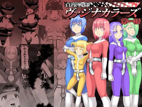 [STUDIO HP+ (IceLee)] Teisou Sentai Virginal Colors Compilation | Chastity Sentai Chaste Colors Compilation