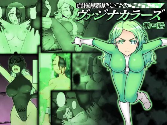[STUDIO HP+ (IceLee)] Teisou Sentai Virginal Colors Compilation | Chastity Sentai Chaste Colors Compilation