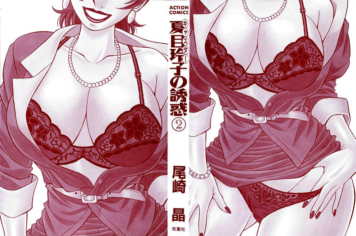 [Ozaki Akira] Caster Natsume Reiko no Yuuwaku Vol. 2 Ch.1-8