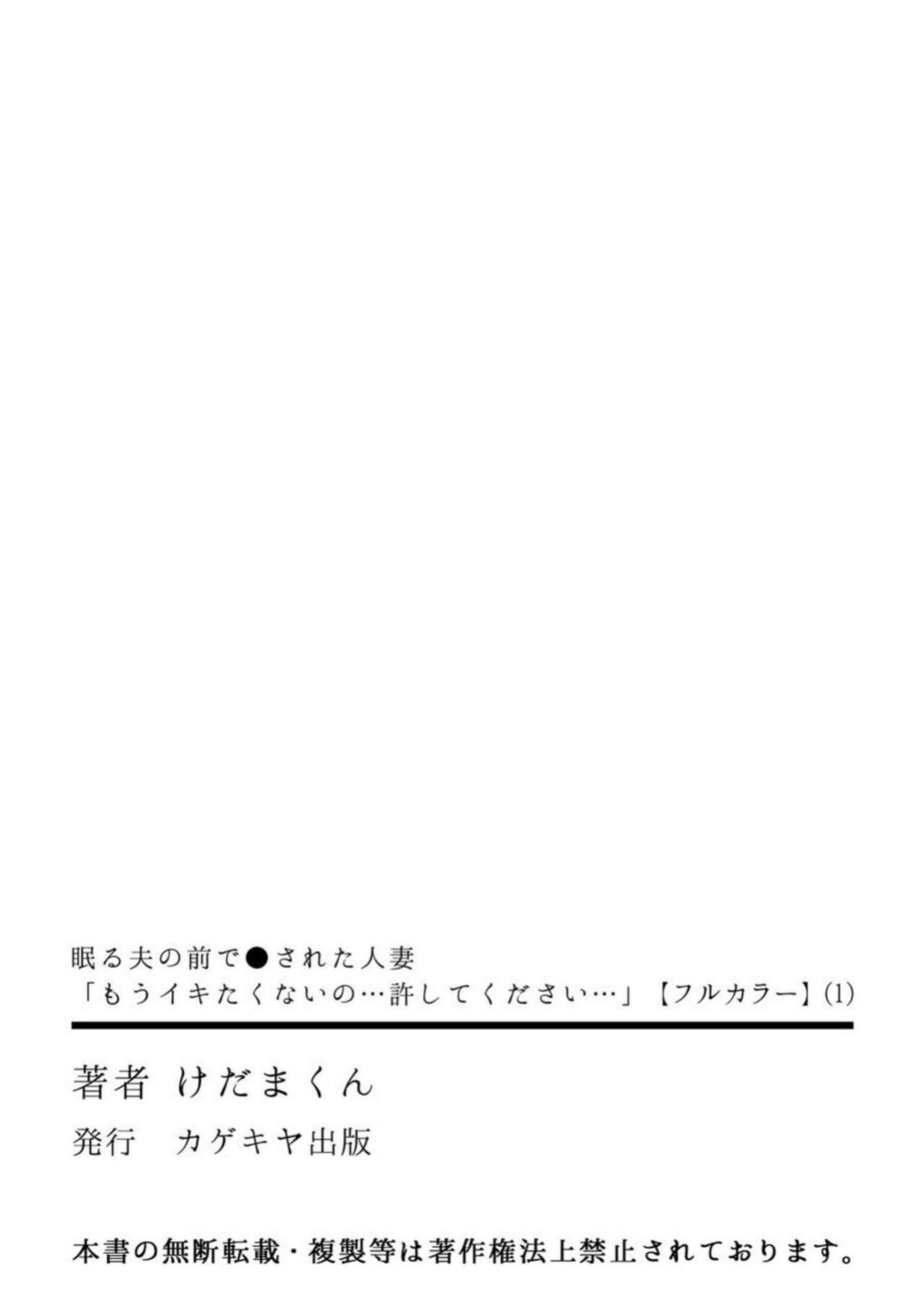 [Kedama-kun] Nemuru Otto no Mae de Otosareta Hitozuma "Mou Ikitakunai no... Yurushite Kudasai..." 1 | A Married Woman Fucked In Front Of Her Sleeping Husband "I Don't Want To Cum Anymore... Please Forgive Me..." 1 [desudesu]