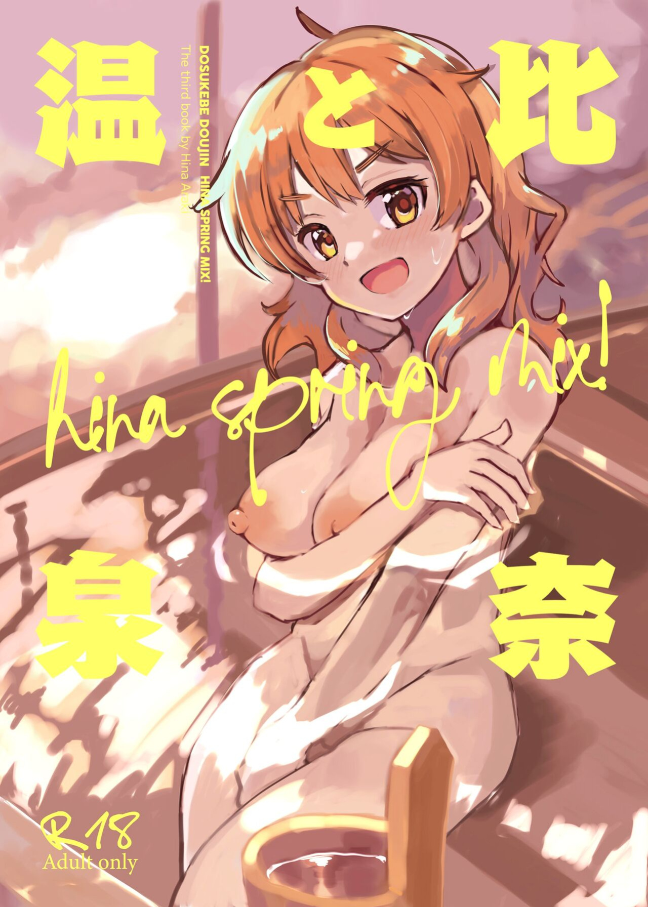 [cloudair (Katsuto)] Hina to Onsen ~HINA SPRING MIX!~ / Hina and the Hot Springs ~HINA SPRING MIX!~ (THE IDOLM@STER CINDERELLA GIRLS)