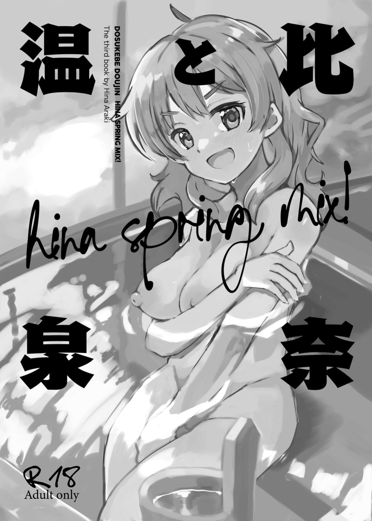 [cloudair (Katsuto)] Hina to Onsen ~HINA SPRING MIX!~ / Hina and the Hot Springs ~HINA SPRING MIX!~ (THE IDOLM@STER CINDERELLA GIRLS)