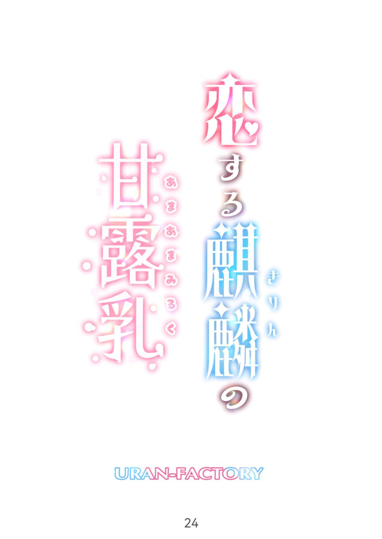 [URAN-FACTORY (URAN)] Koisuru Kirin no Amaama Milk (Genshin Impact)