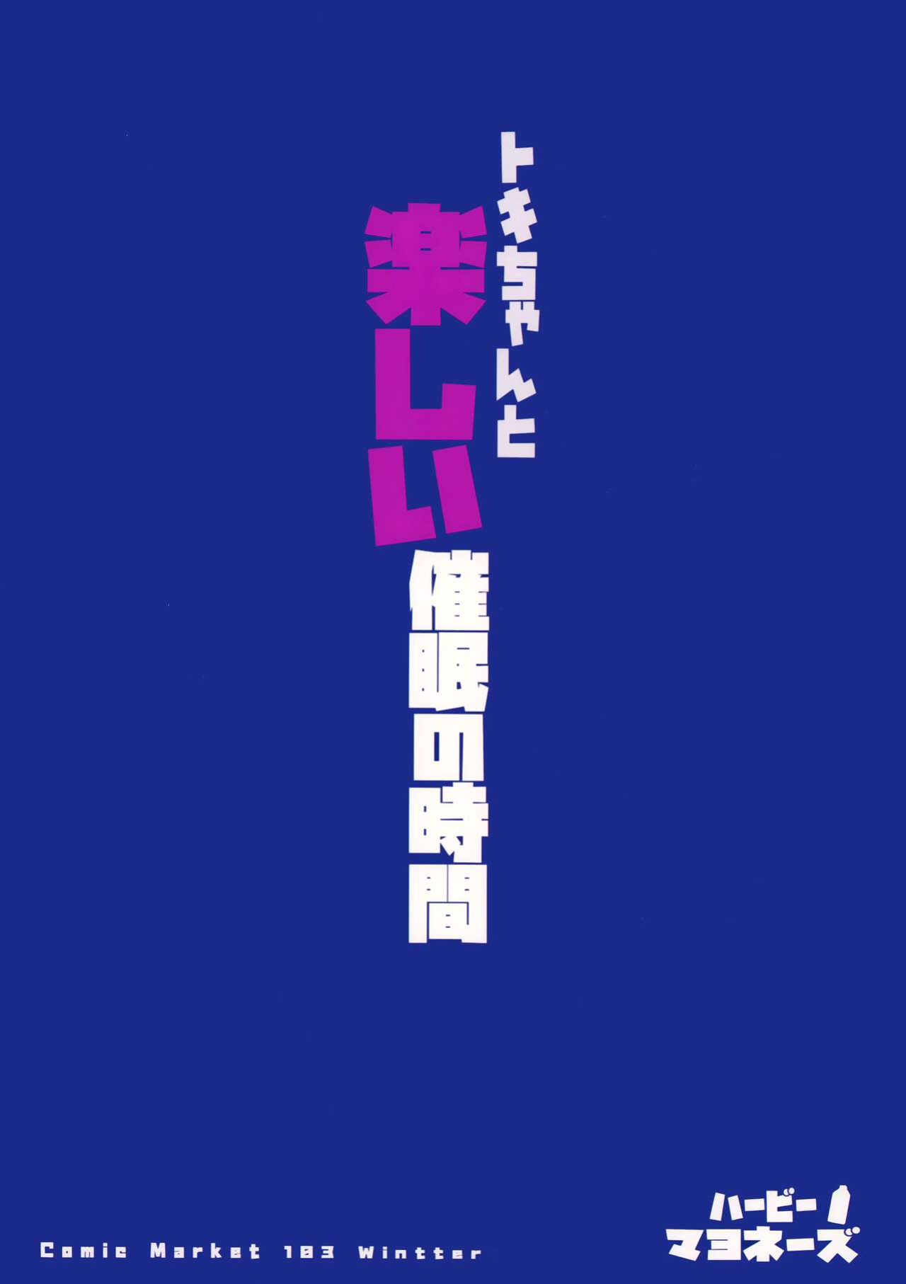 (C103) [Happy mayoneizu (ASLA)] Tokichan to Tanoshii Saimin no Jikan (Blue Archive) [Doujins.com]