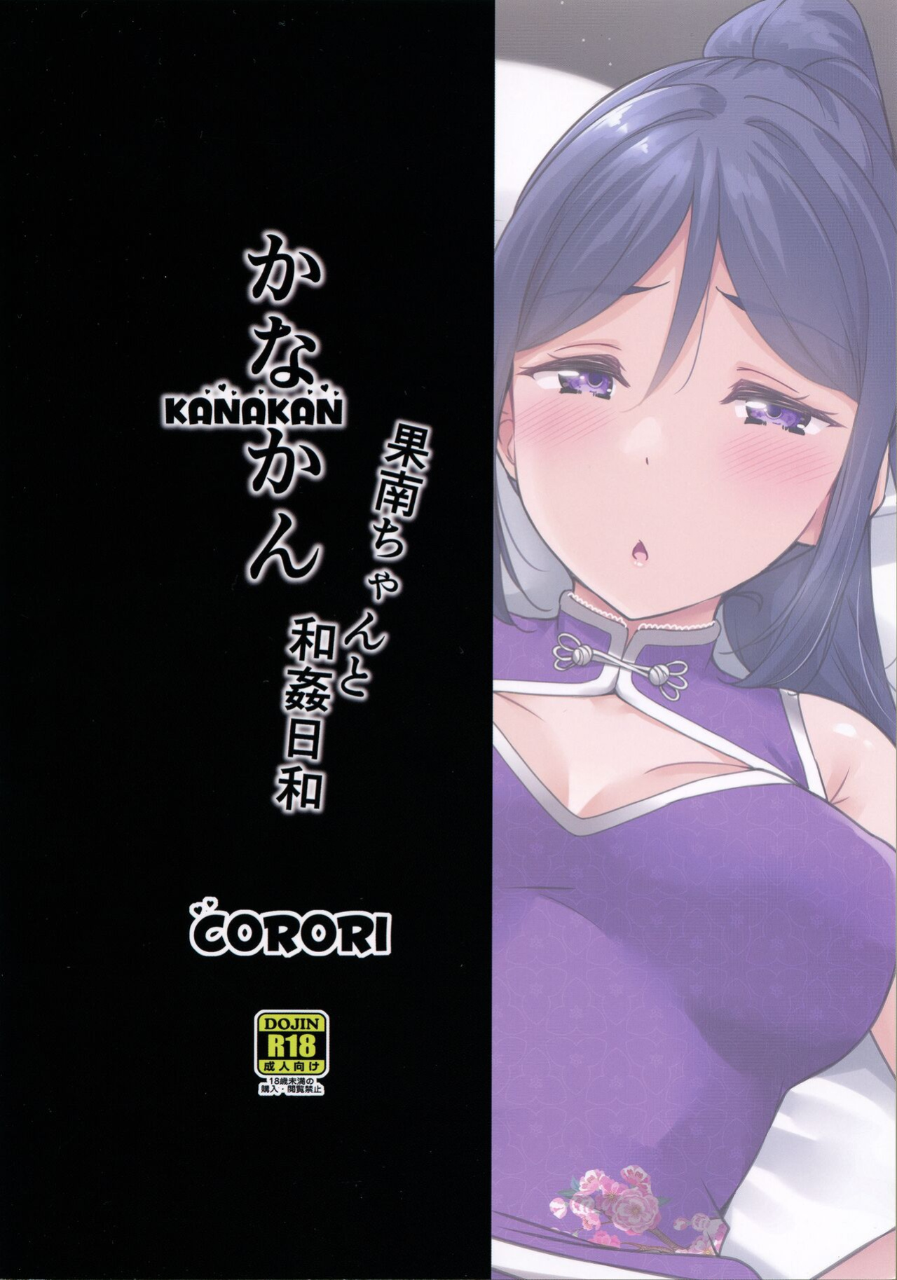(C99) [corori (Yopparai Oni?)] KANAKAN Kanan-chan to wakan biyori (Love Live! Sunshine!!) [Doujins.com]