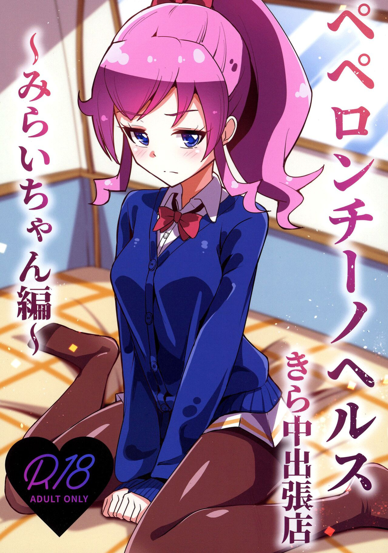 [μ-CuTe (MAG)] Peperoncino Health Kiranaka Shucchouten ~Mirai-chan Hen~ (Kiratto Pri Chan) [Doujins.com]