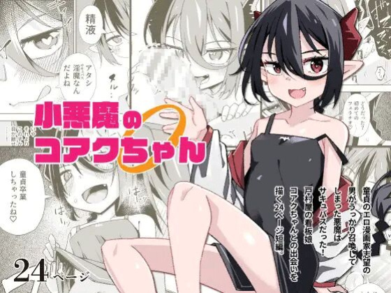 [Tomuraya (Tomura Suisen)] Koakuma no Koaku-chan 0 [Doujins.com]