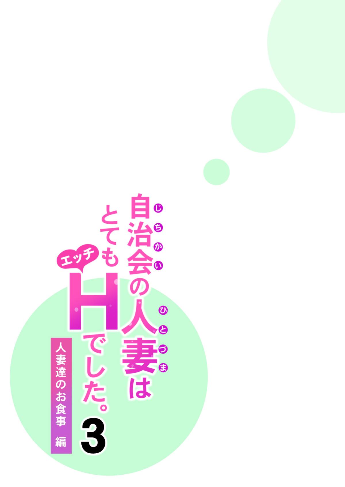[HGT Labo (Tsusauto)] Jichikai no Hitozuma wa Totemo H deshita. 3 Hitozuma-tachi no Oshokuji Hen [Doujins.com]