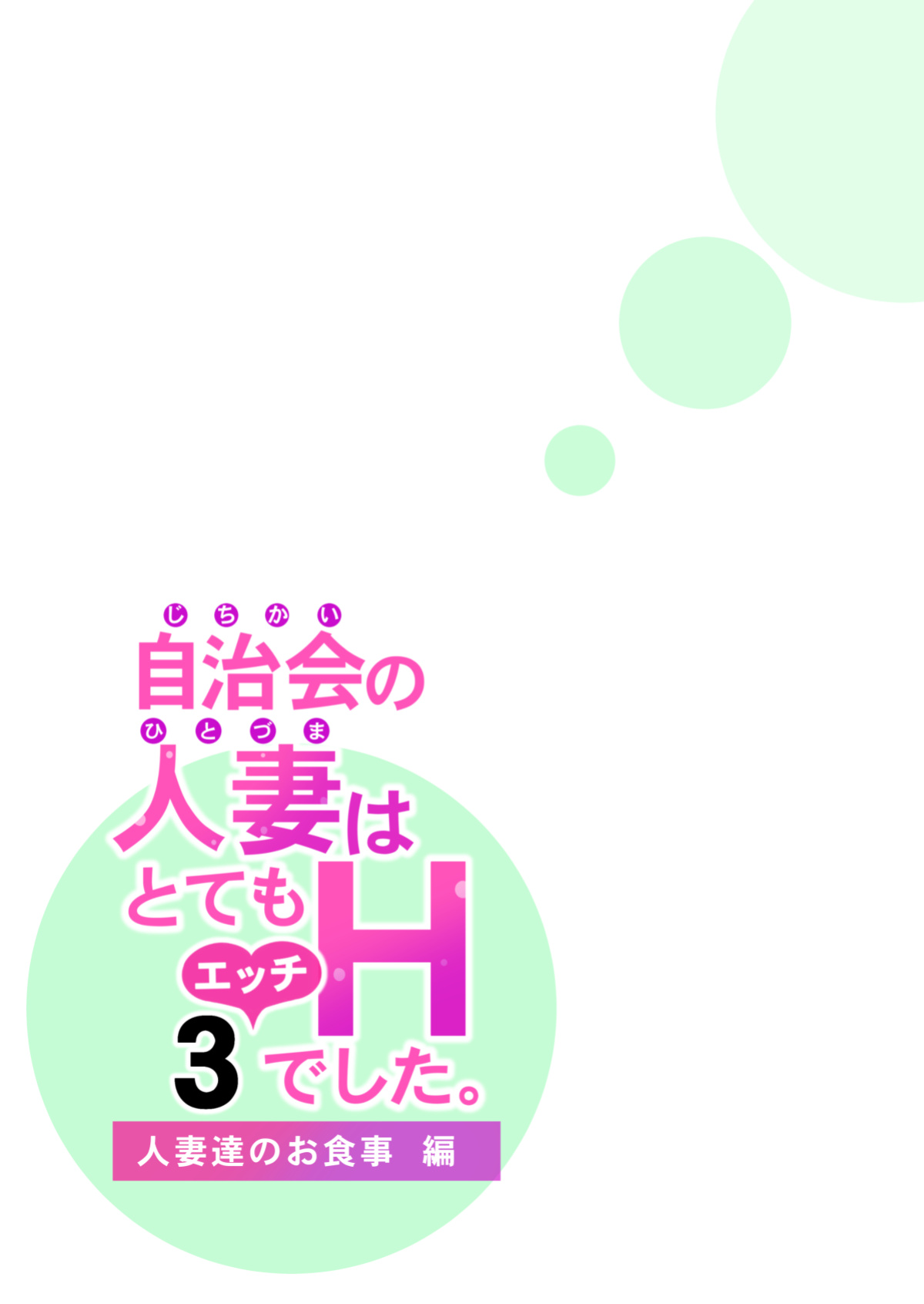 [HGT Labo (Tsusauto)] Jichikai no Hitozuma wa Totemo H deshita. 3 Hitozuma-tachi no Oshokuji Hen [Doujins.com]