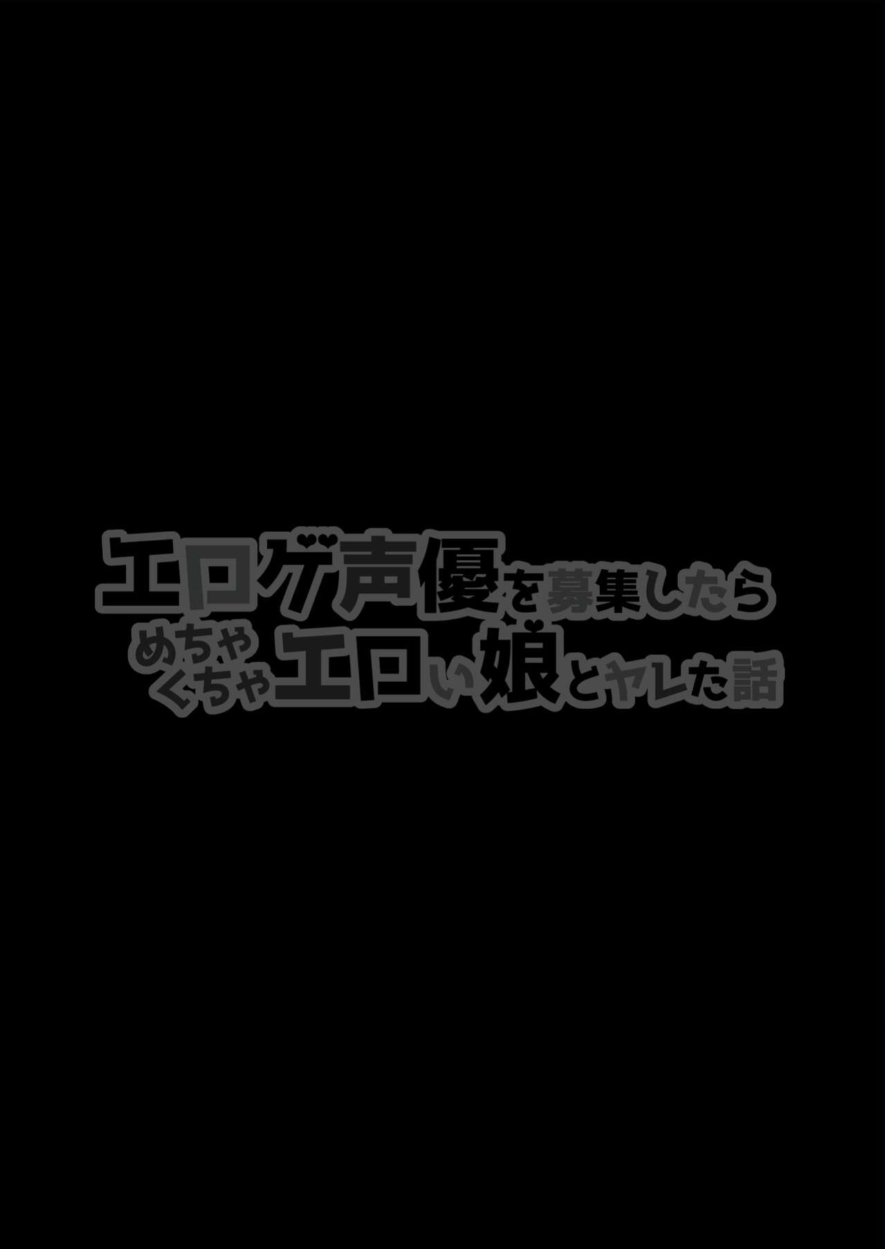 [Shiroganean (Chinpan)] Eroge Seiyuu o Boshuu shitara Mechakucha Eroi Ko to Yareta Hanashi [Doujins.com]