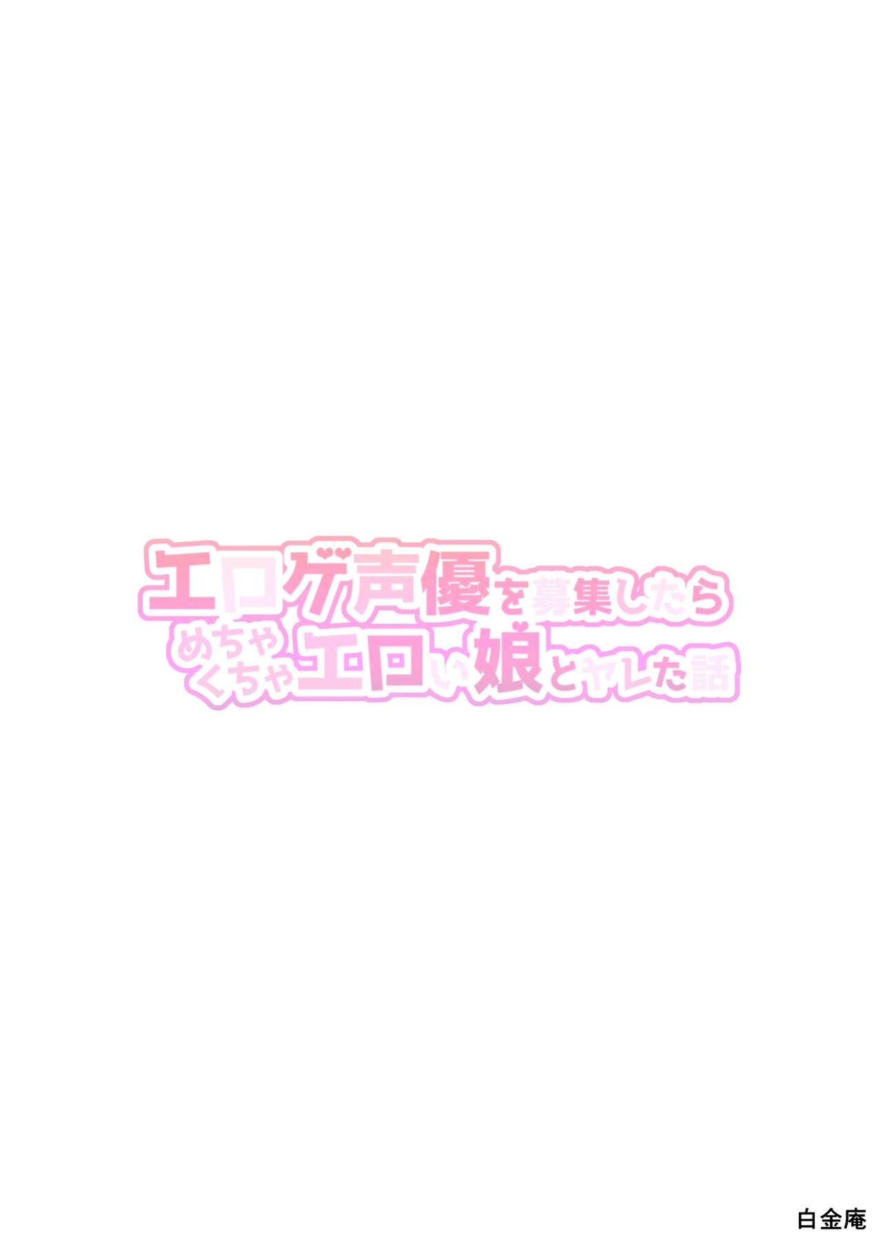 [Shiroganean (Chinpan)] Eroge Seiyuu o Boshuu shitara Mechakucha Eroi Ko to Yareta Hanashi [Doujins.com]