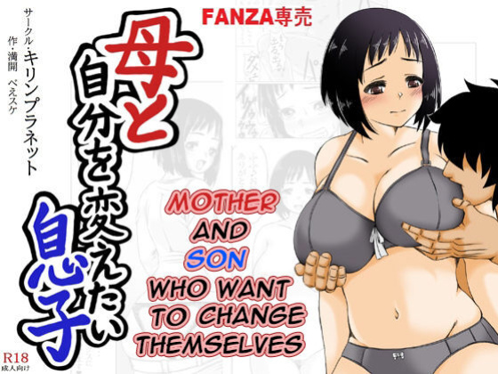 [Kirin Planet (Mankai Beesuke)] Haha to Jibun wo Kaetai Musuko | Mother and Son Who Want to Change Themselves [DarklordMTLs]